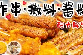 「赖皮猴」学会去开店 街边炸串撒料 酱料 配方解密 干货制作技巧视频封面