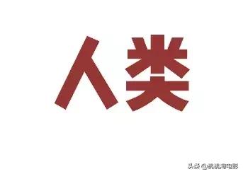 请人类远离《哥斯拉2》