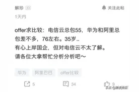 35岁程序员被电信云、华为和阿里同时录取，看到薪资比较后，太酸图片