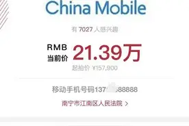 广西一老赖和法官“躲猫猫”，手机“靓号”被拍卖，拍出21.39万元天价图片