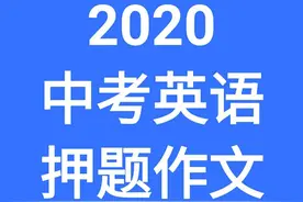 2020中考英语押题作文2:家风、家规图片