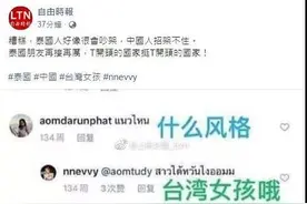 中国与泰国网友因“台独”隔空骂战了？台湾网军隐身背后图片