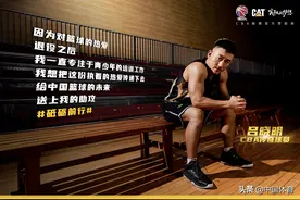 拒绝躺平！前CBA助攻王吕晓明成就梦想的力量从何而来？图片