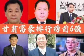 甘肃2021最新富豪排行榜，兰州天水各占2席，两父子占据榜首图片