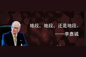 都说买房看地段，但是真正的含义你懂吗？图片
