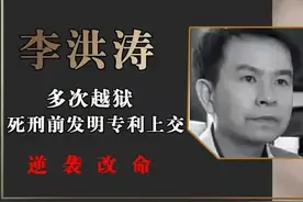 “无刷电机之父”李红涛，死刑前一刻，发明专利，逆天改命图片