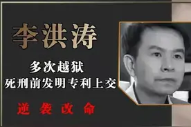 “无刷电机之父”李红涛，死刑前一刻，发明专利，逆天改命图片