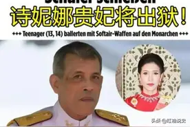 35岁诗妮娜重获自由！年轻貌美还有子嗣，泰国宫廷斗争一触即发图片