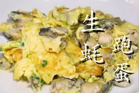 生蚝煎蛋的详细做法，生蚝不需要焯水，鲜嫩营养无腥味图片