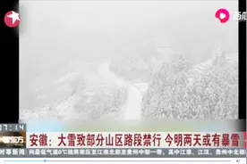 大雪来袭！安徽部分山区路段禁行，今明两天或有暴雪视频封面