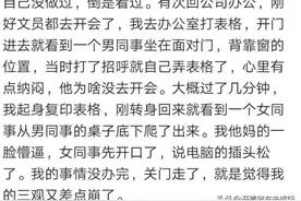 你在办公室做过最疯狂的事是什么？网友：警察都来了图片