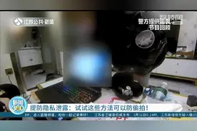 提防隐私泄露：试试这些方法揪出偷拍的摄影镜头图片