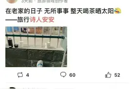 旅行诗人安安：一个刷评论抢沙发想出名的“湿人”图片