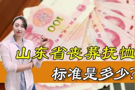 2021年山东省丧葬抚恤金标准是什么？具体能领多少钱？图片