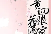 6本穿越宠文小说：强推「表哥待我多冷峻」「守寡失败以后」图片