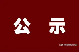 云南省文明单位（村镇 校园 家庭）候选名单公布！看看西山区有哪些↓图片