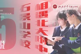 5年说 | 相遇北大附中石景山学校第二期——探寻 拓展 卓越图片