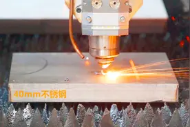 40mm厚的不锈钢板轻松切穿，8KW的光纤激光切割就是猛视频封面