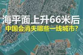 如果南极冰川融化，海平面上升至66米，中国哪些一线城市会消失？图片