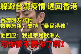 黄秋生急眼了：我祖宗是欧洲人！可你爹不要你了啊？图片