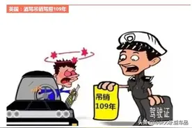 直接枪毙！世界各国酒驾处罚图片