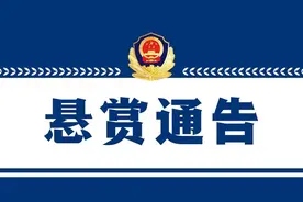 悬赏通告 看到此人请立即报警！图片