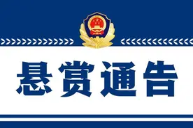 悬赏通告 看到此人请立即报警！图片