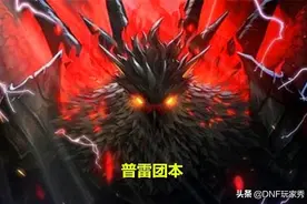 DNF：最好玩团本票选，卢克排名第2，漩涡排名倒数第1图片