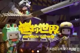 玩家教唆儿童拍私密照片，《迷你世界》全网主动下架图片