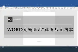 Word文档的最后一页页码显示“此页后无面容”图片