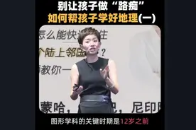 王芳：地理是图形学科，12岁之前是关键期！孩子要练好“童子功”图片