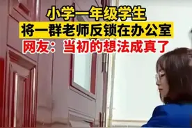 笑喷！小学生把一群老师反锁在办公室，网友：当初的想法成真了图片