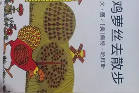 母鸡萝丝去散步图片