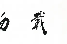 他的书法写得非常灵动，奔放，充满浓郁的书卷气息图片
