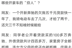 你见过哪些开豪车的穷人？网友:开一百万奔驰，天天哭穷图片