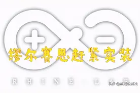 明日方舟 莱茵生命实验室都有哪些成员？玩家：缪尔赛思赶紧实装图片
