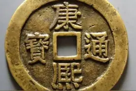 价值10万元康熙宝源局是啥样？这几种见到别错过图片