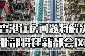 香港住房将解决，北部将建新都会区容纳250万人居住，告别鸽子笼图片