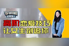 有哪些不为人知的高阶恋爱技巧？图片