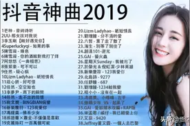 抖音神曲，抖音2019年最流行音乐40首（1）图片