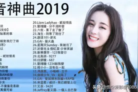 抖音神曲，抖音2019年最流行音乐40首（1）图片