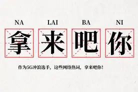 作为5G冲浪选手，这些网络热词，拿来吧你图片