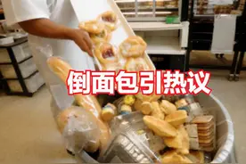 “宁可扔掉也不送人”一面包店老板每天扔面包，这种做法可取吗？图片