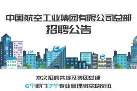招聘啦！航空工业总部这些岗位期待你的加入图片