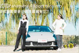 车车扯车04-试驾保时捷Panamera4 Sport Turismo视频封面