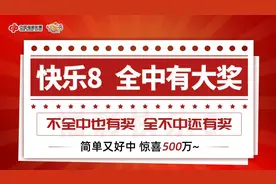 南平彩民合买快乐8中奖28638元图片
