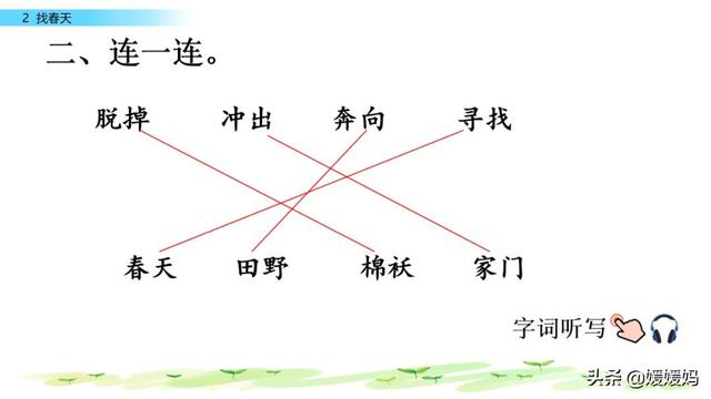 二年级下册语文课文2《找春天》图文详解及同步练习