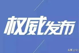 汕头市政协十三届四次会议胜利闭幕图片