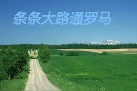 上联：条条大路通罗马，下联诚邀图片