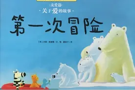 绘本推荐 |《第一次冒险》让孩子学会思考图片